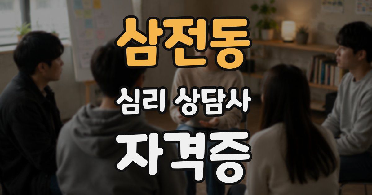 삼전동 심리 상담사 자격증