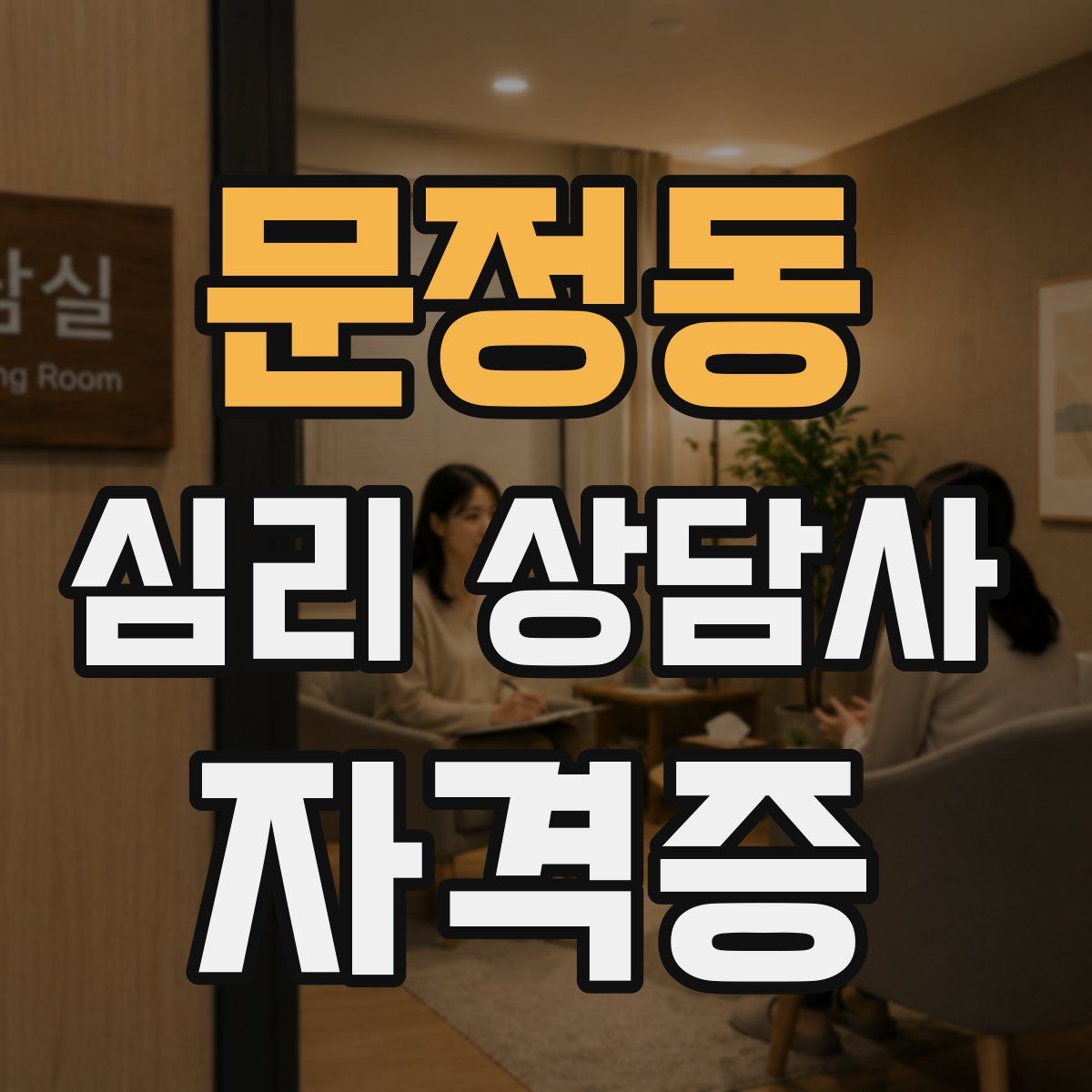 문정동 심리 상담사 자격증