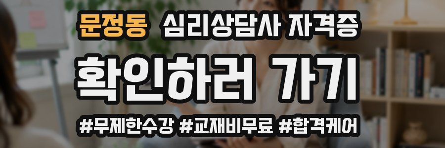 문정동 심리 상담사 자격증