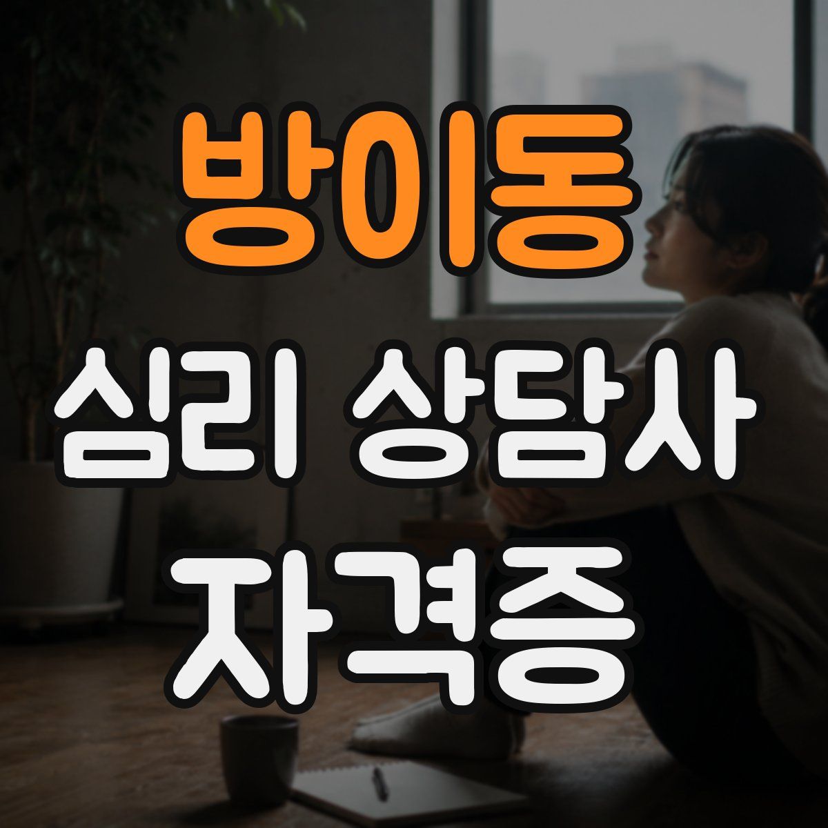 방이동 심리 상담사 자격증