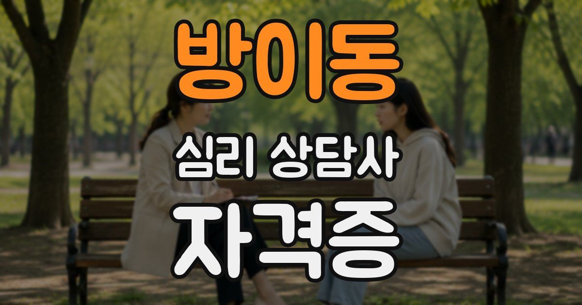 방이동 심리 상담사 자격증
