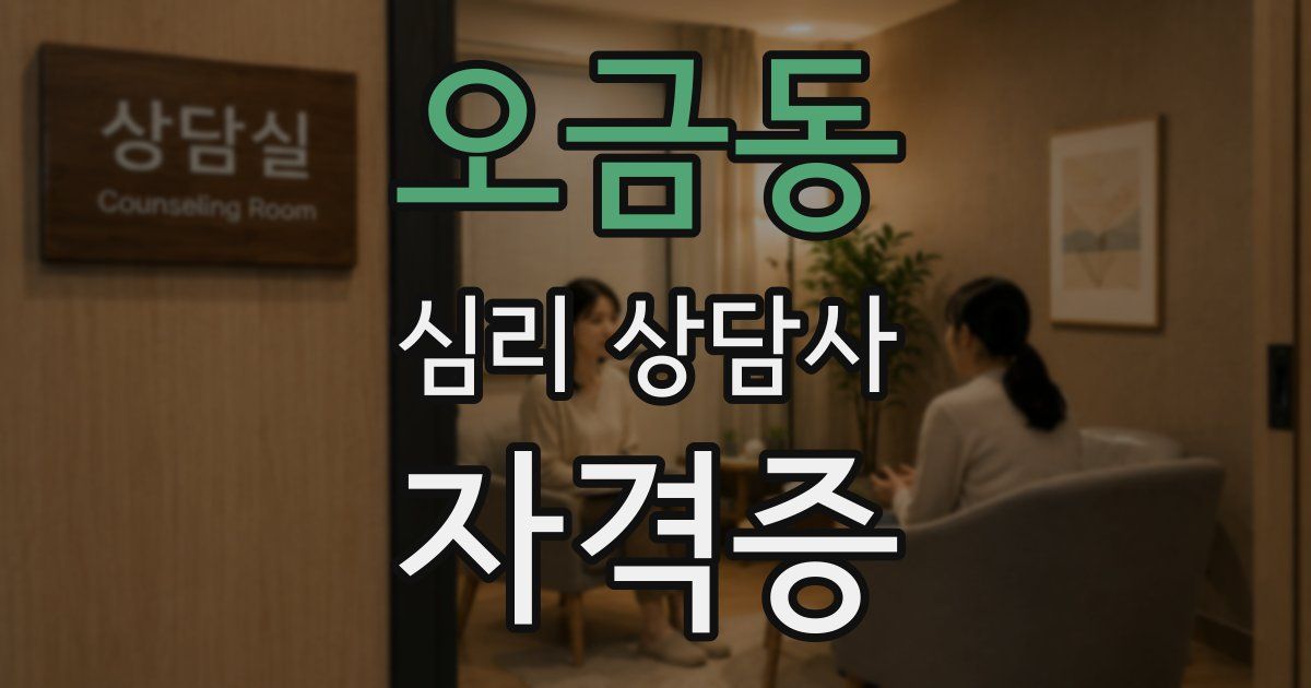 오금동 심리 상담사 자격증