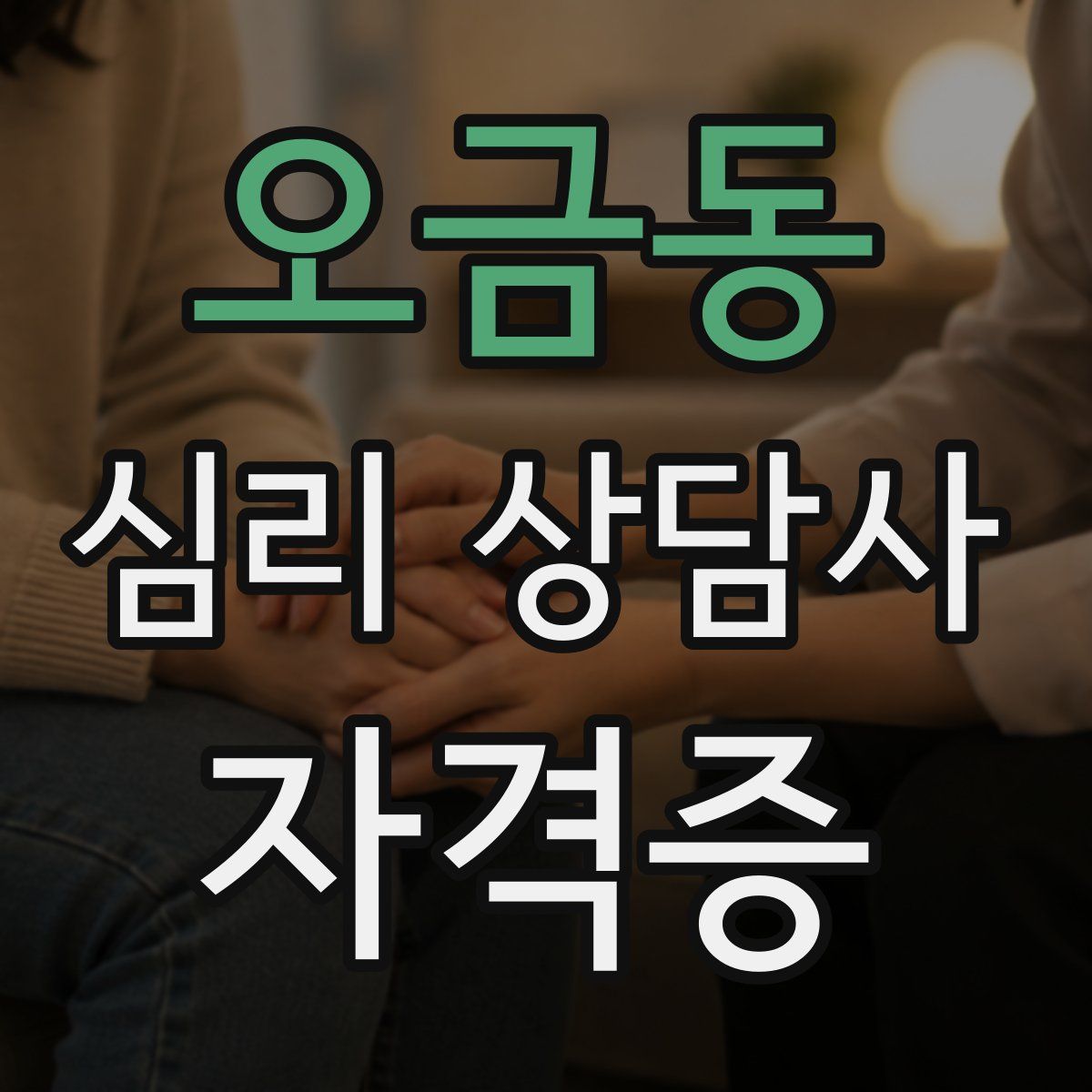 오금동 심리 상담사 자격증