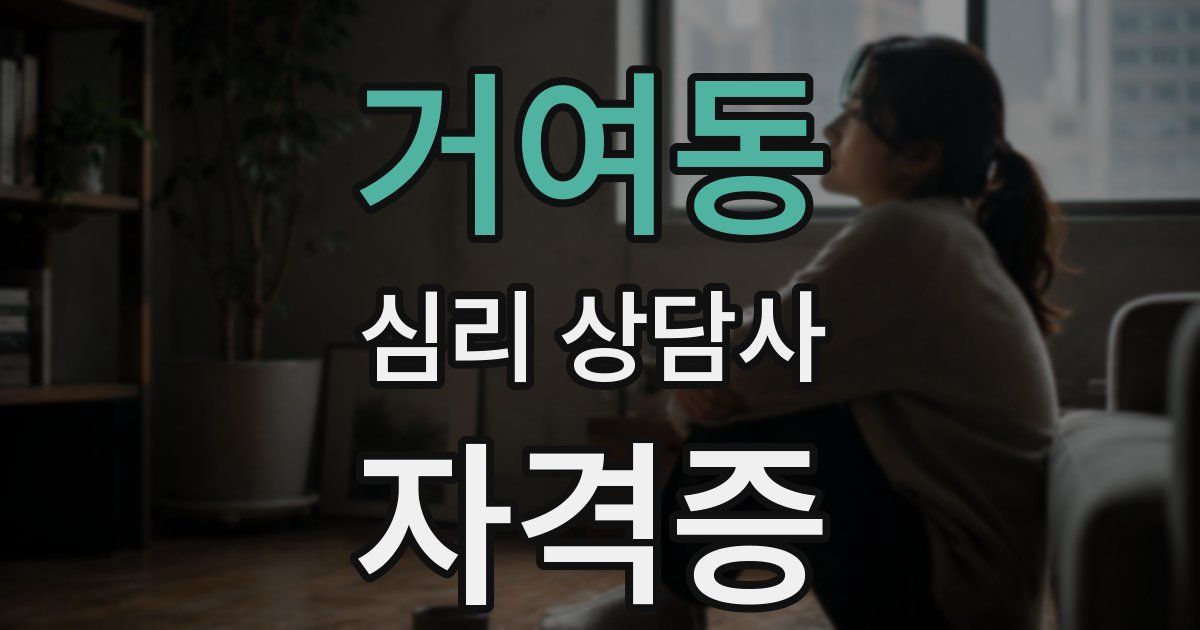 거여동 심리 상담사 자격증