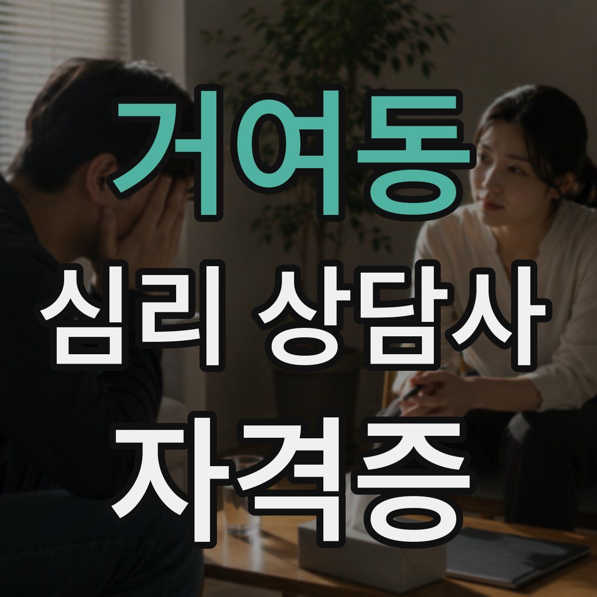 거여동 심리 상담사 자격증