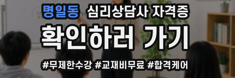 명일동 심리 상담사 자격증