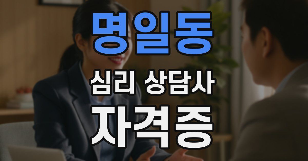 명일동 심리 상담사 자격증