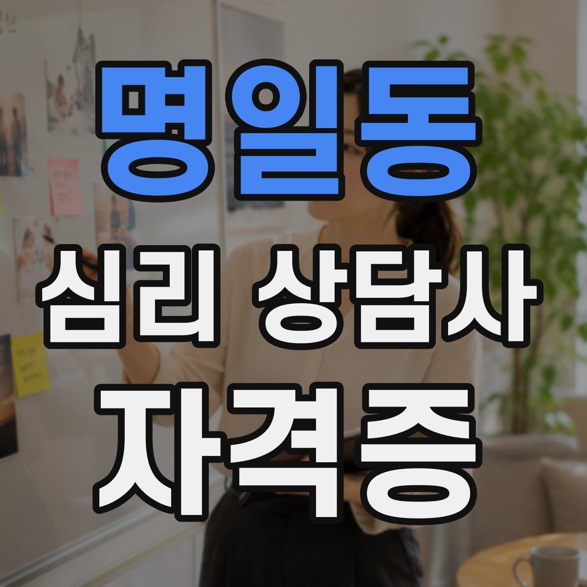 명일동 심리 상담사 자격증