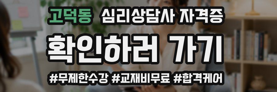 고덕동 심리 상담사 자격증