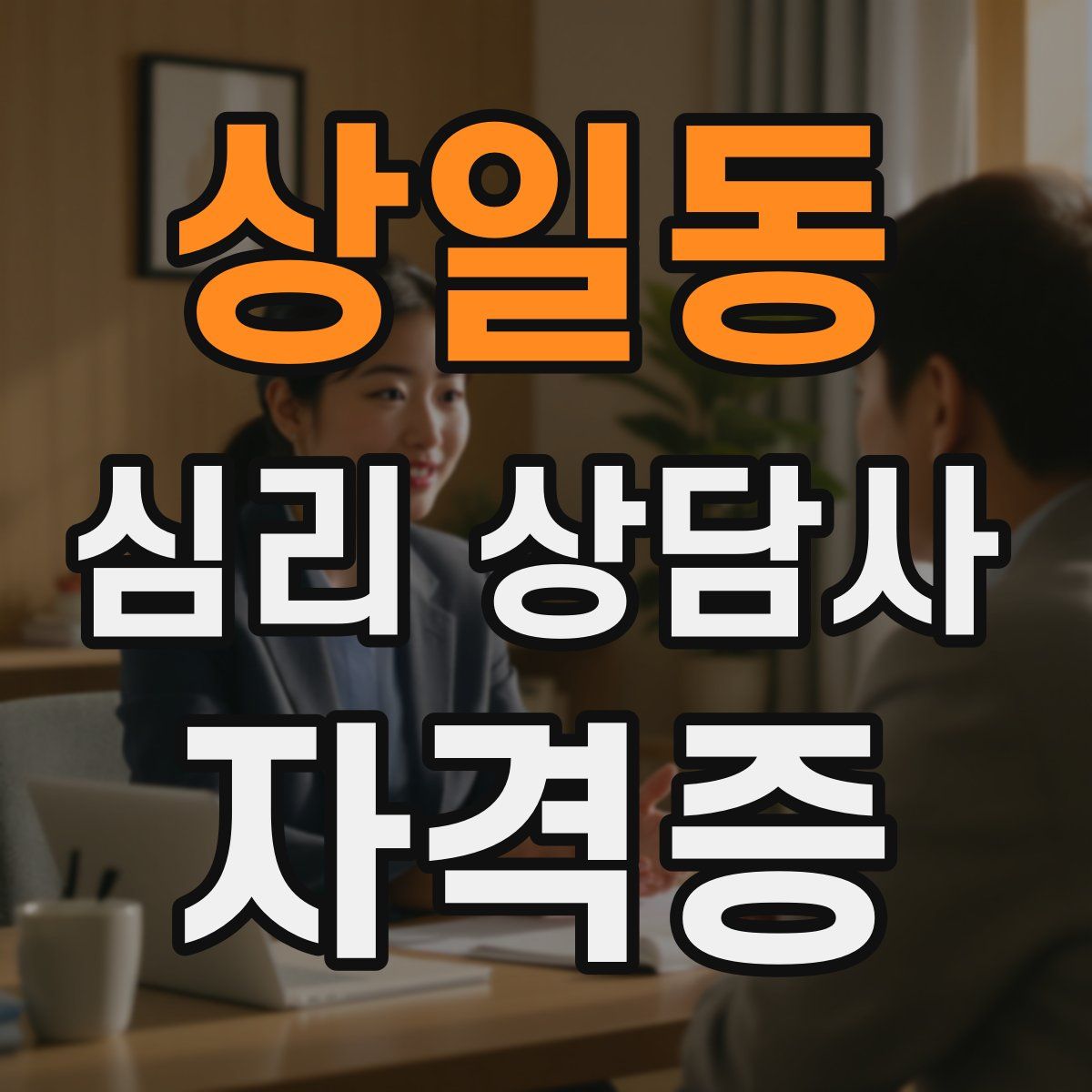상일동 심리 상담사 자격증