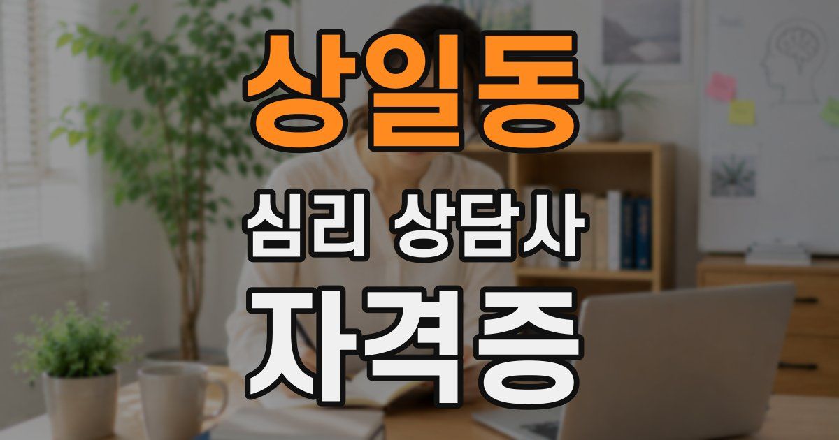 상일동 심리 상담사 자격증