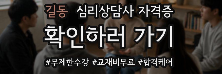 길동 심리 상담사 자격증