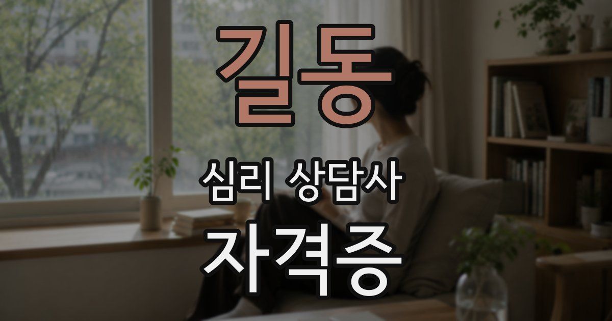 길동 심리 상담사 자격증