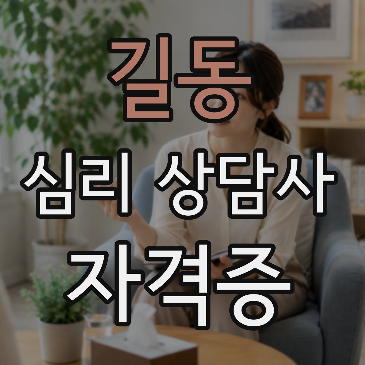 길동 심리 상담사 자격증