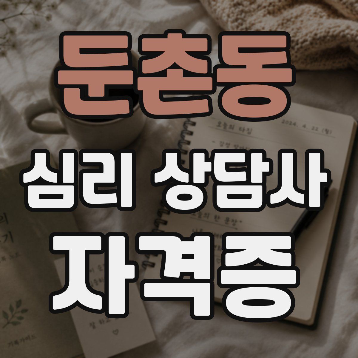 둔촌동 심리 상담사 자격증
