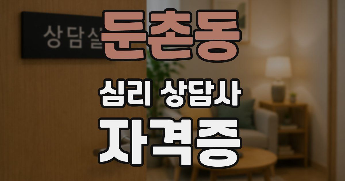 둔촌동 심리 상담사 자격증