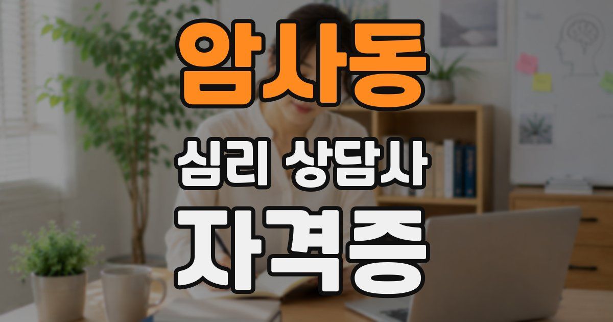 암사동 심리 상담사 자격증