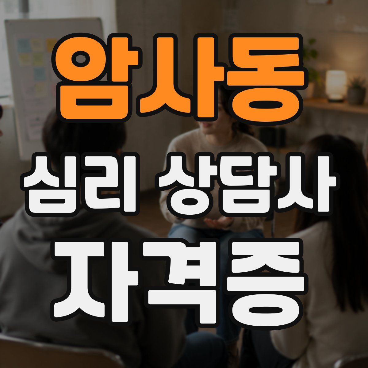 암사동 심리 상담사 자격증
