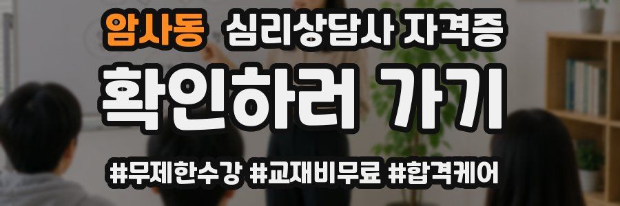 암사동 심리 상담사 자격증