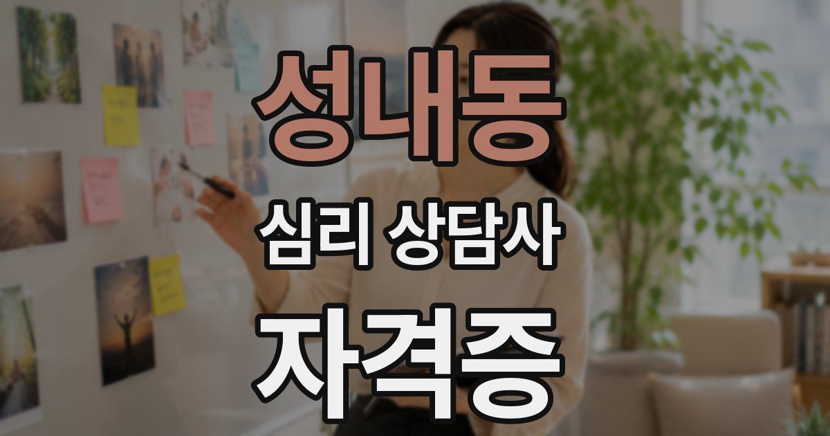 성내동 심리 상담사 자격증
