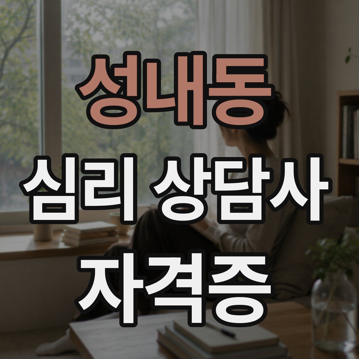 성내동 심리 상담사 자격증