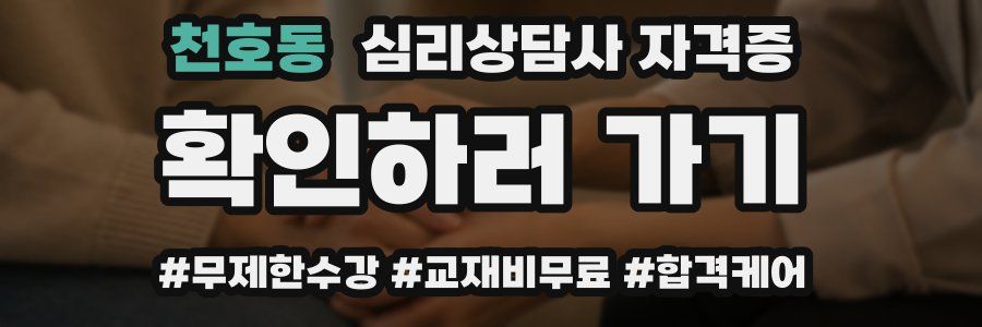천호동 심리 상담사 자격증