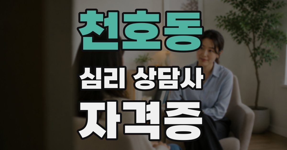 천호동 심리 상담사 자격증