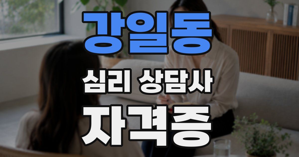 강일동 심리 상담사 자격증