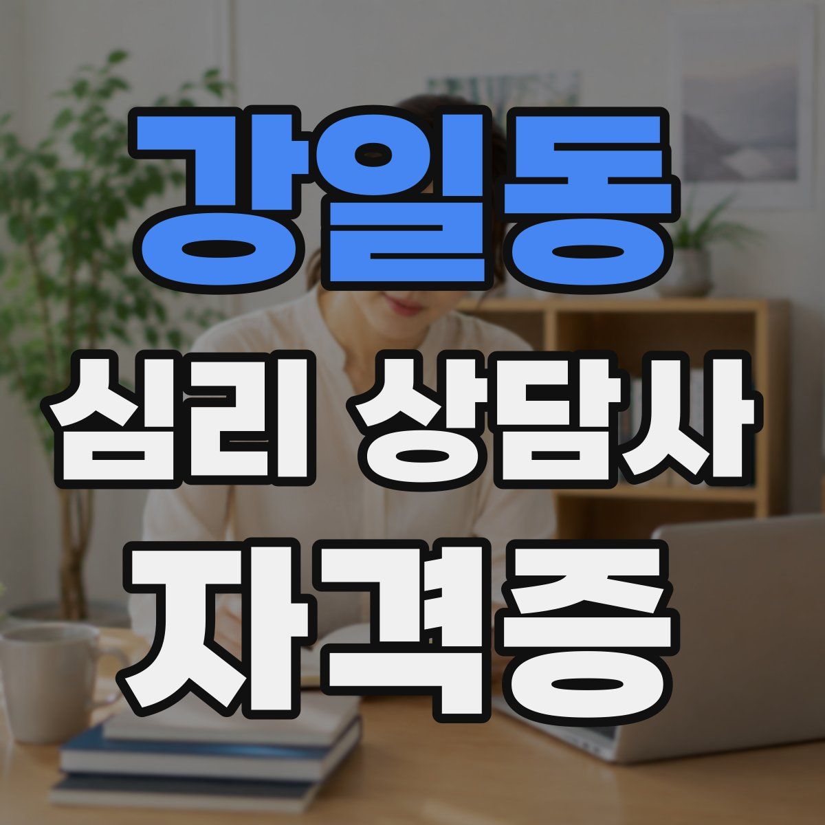강일동 심리 상담사 자격증