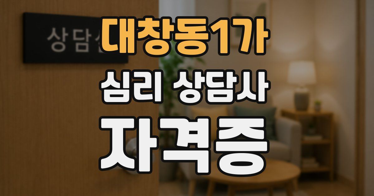 대창동1가 심리 상담사 자격증