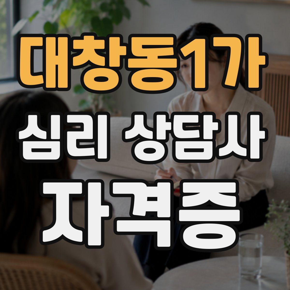 대창동1가 심리 상담사 자격증