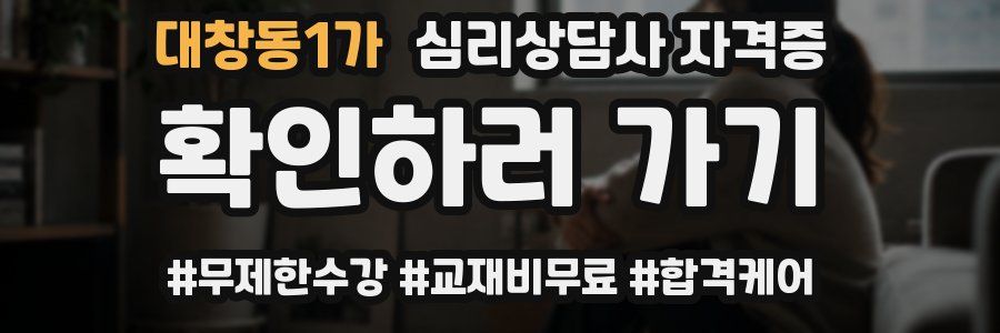 대창동1가 심리 상담사 자격증