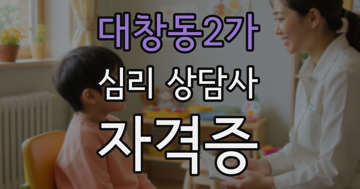대창동2가 심리 상담사 자격증