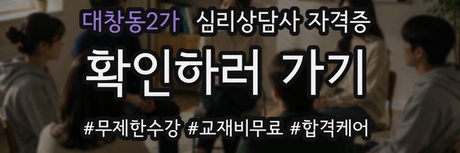 대창동2가 심리 상담사 자격증
