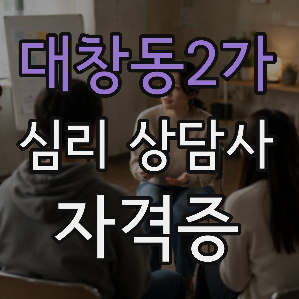 대창동2가 심리 상담사 자격증