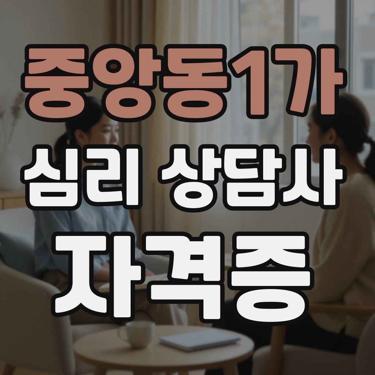 중앙동1가 심리 상담사 자격증