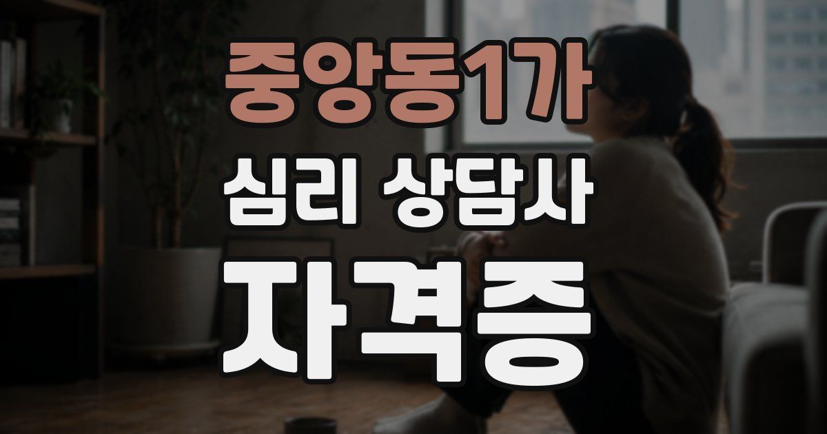 중앙동1가 심리 상담사 자격증
