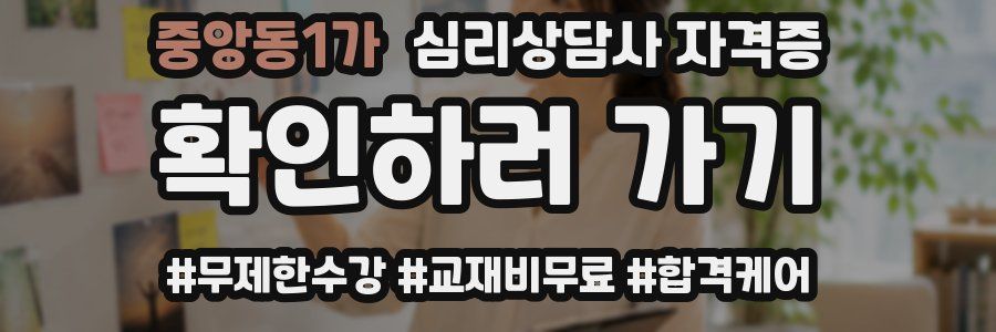중앙동1가 심리 상담사 자격증