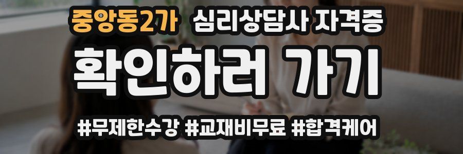 중앙동2가 심리 상담사 자격증