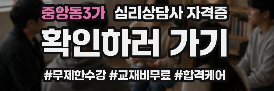 중앙동3가 심리 상담사 자격증