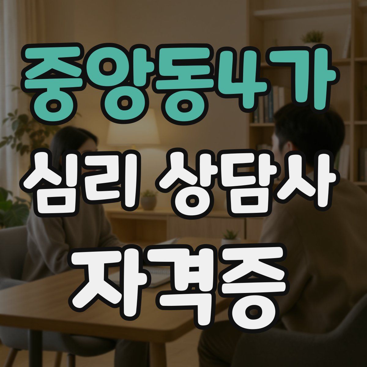 중앙동4가 심리 상담사 자격증