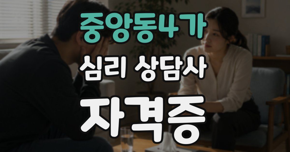 중앙동4가 심리 상담사 자격증