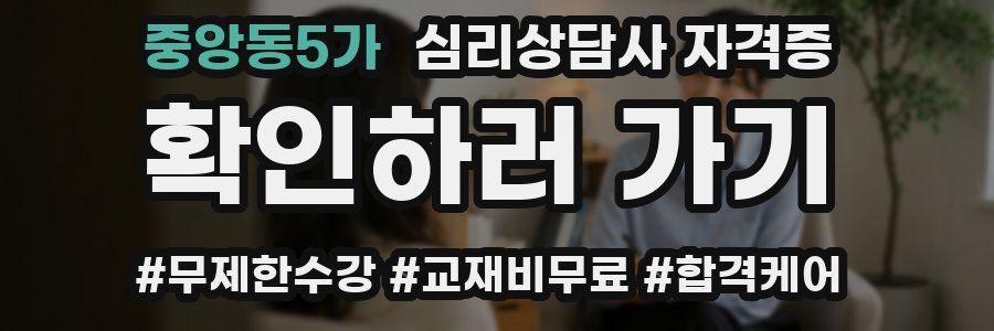 중앙동5가 심리 상담사 자격증