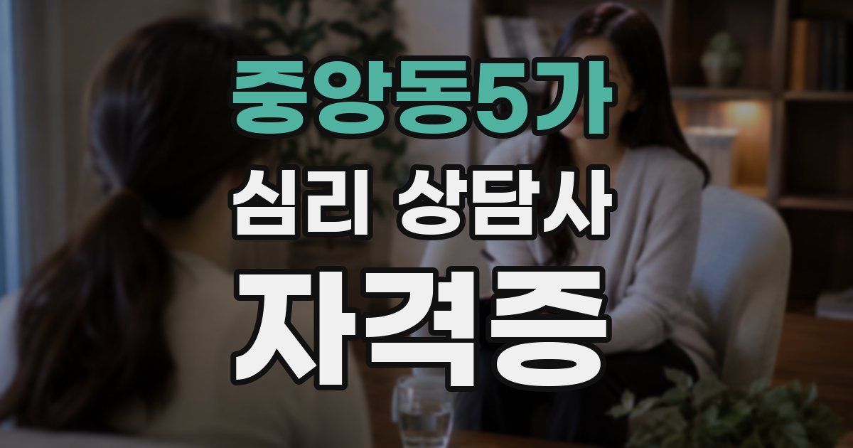 중앙동5가 심리 상담사 자격증