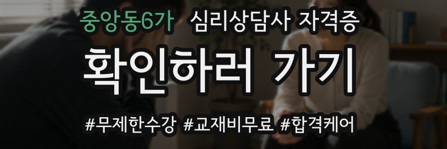 중앙동6가 심리 상담사 자격증
