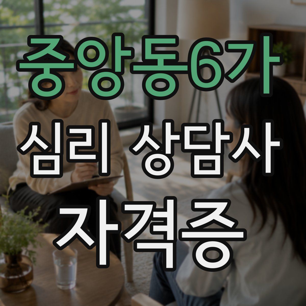 중앙동6가 심리 상담사 자격증