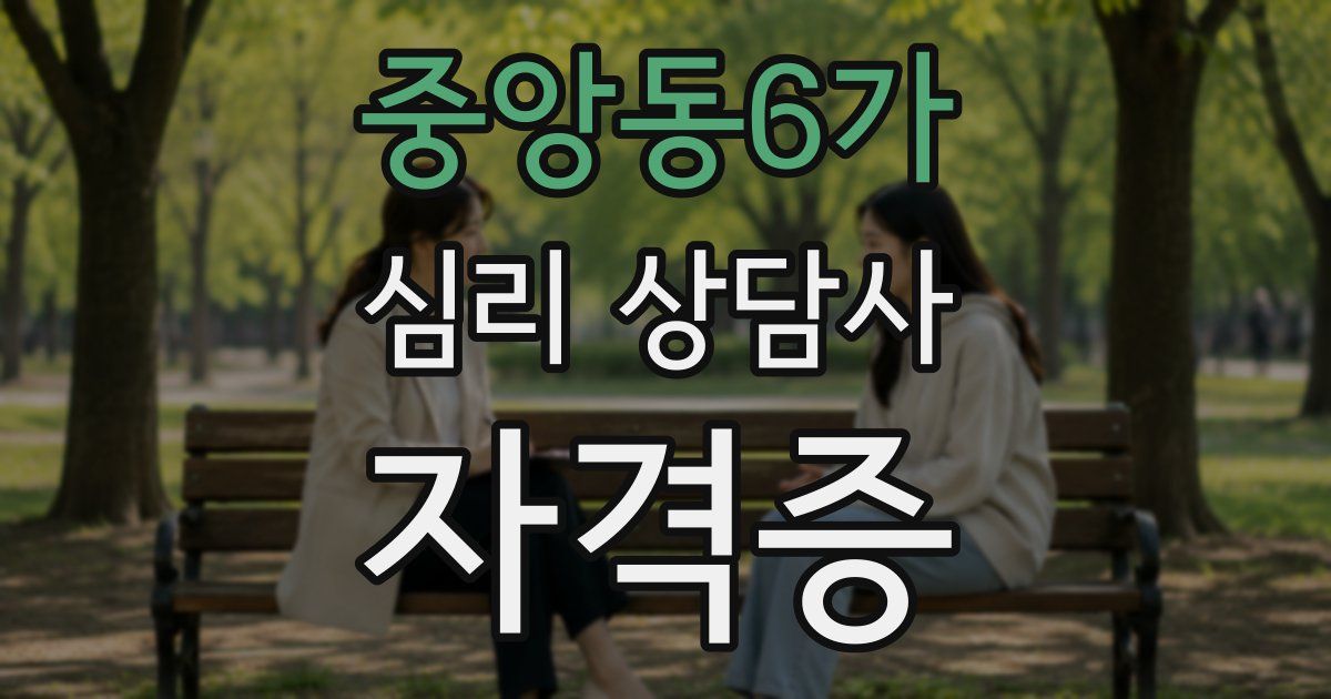 중앙동6가 심리 상담사 자격증
