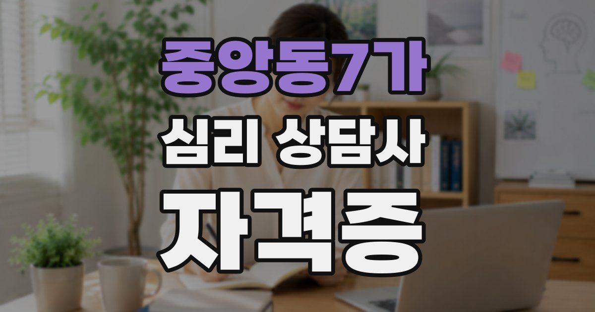 중앙동7가 심리 상담사 자격증
