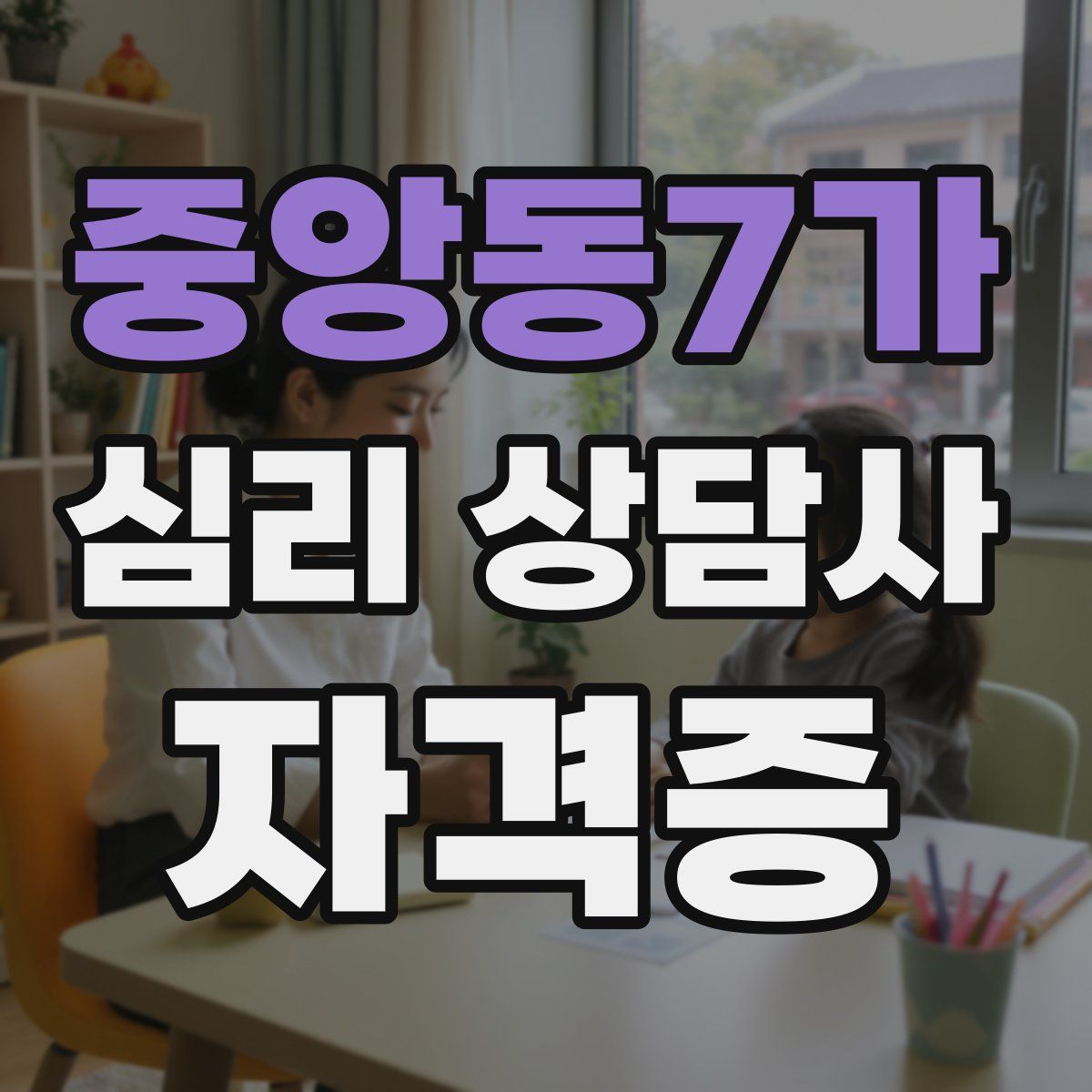 중앙동7가 심리 상담사 자격증
