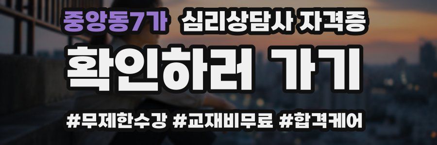 중앙동7가 심리 상담사 자격증